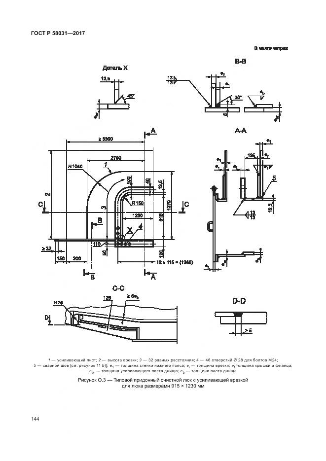 ГОСТ Р 58031-2017, страница 148