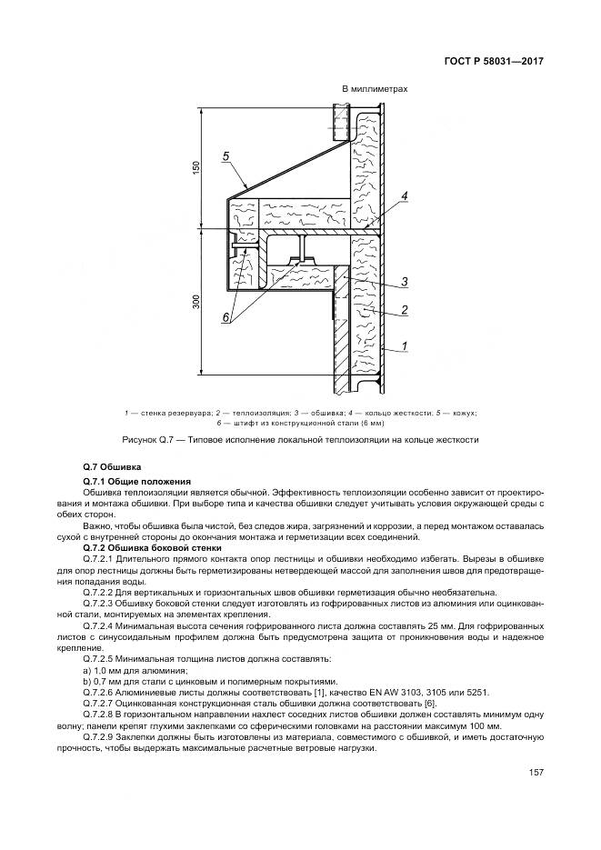 ГОСТ Р 58031-2017, страница 161
