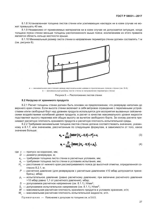 ГОСТ Р 58031-2017, страница 31