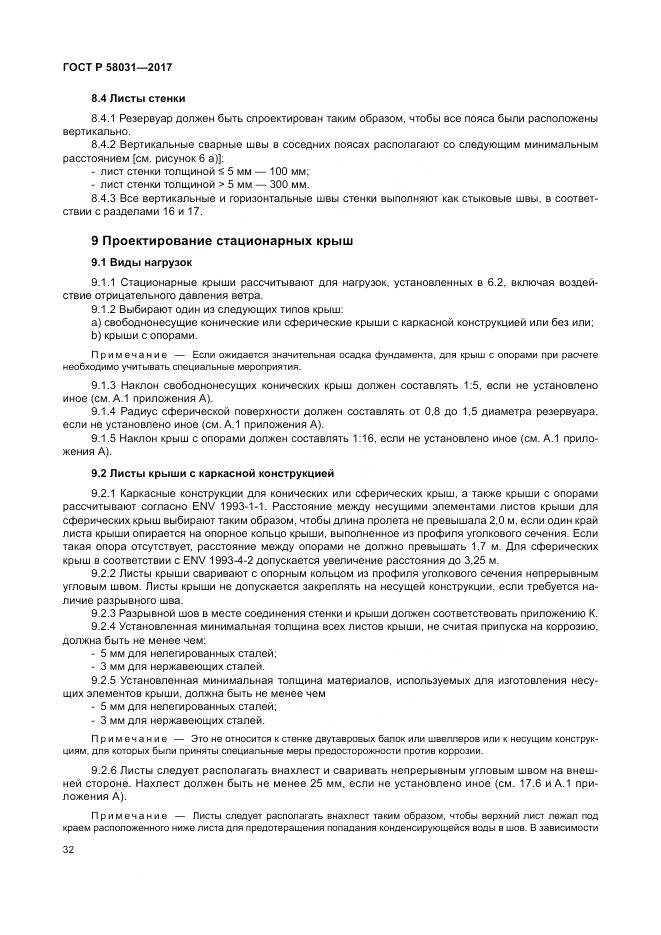 ГОСТ Р 58031-2017, страница 36