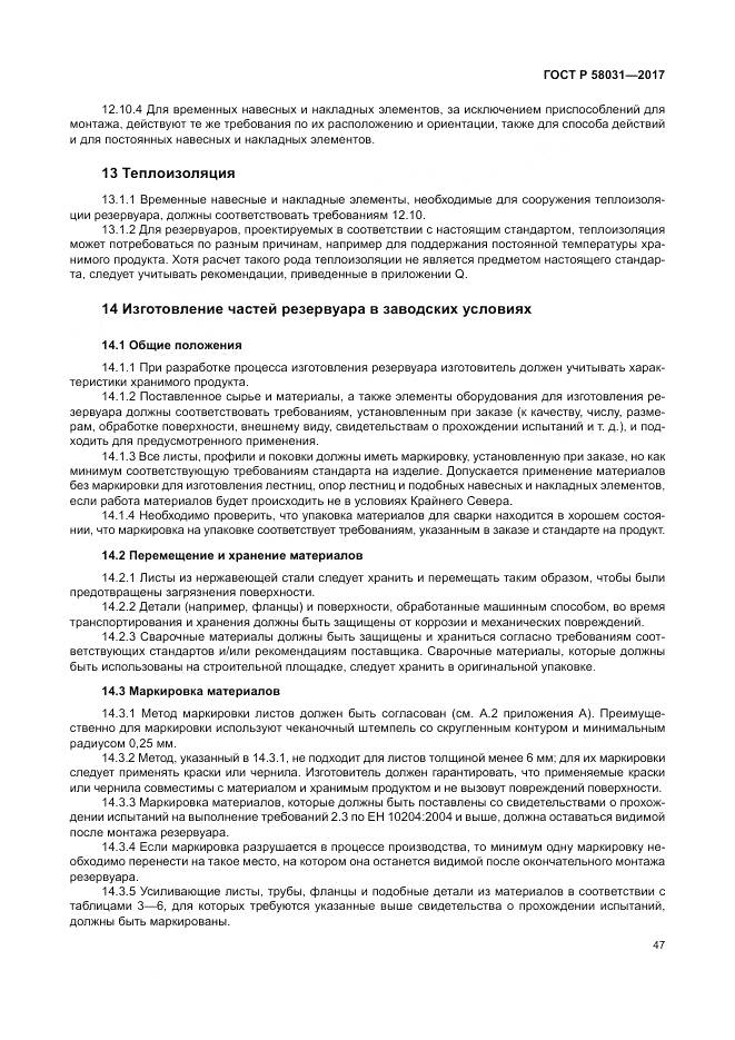 ГОСТ Р 58031-2017, страница 51