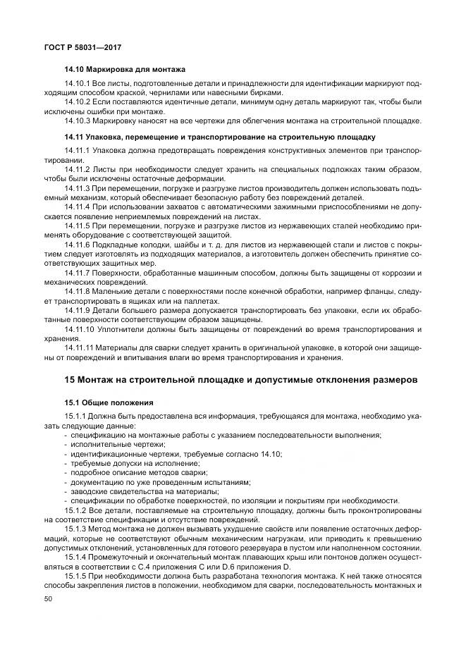 ГОСТ Р 58031-2017, страница 54