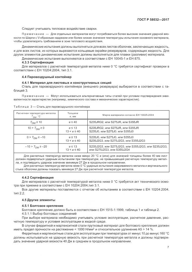 ГОСТ Р  58032-2017, страница 12