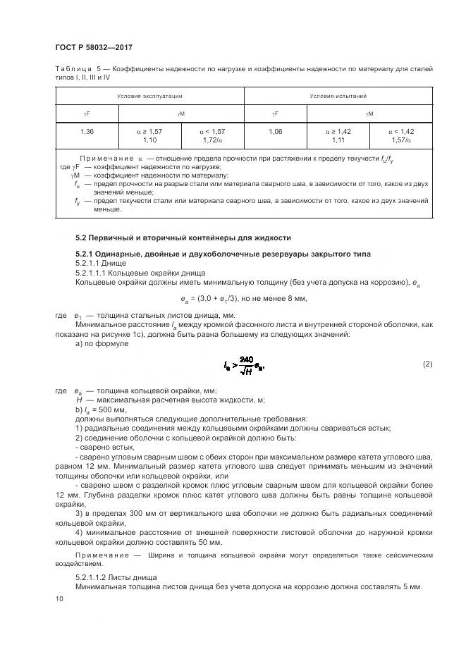 ГОСТ Р  58032-2017, страница 15