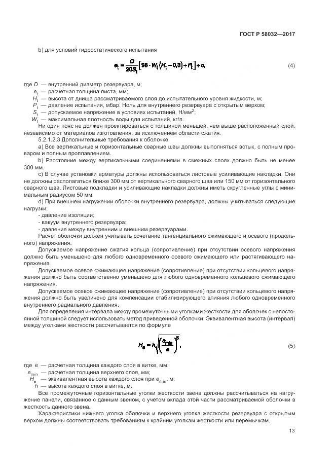 ГОСТ Р  58032-2017, страница 18