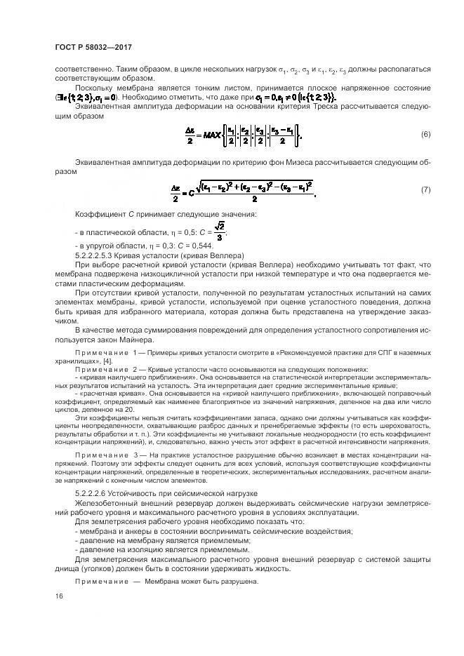 ГОСТ Р  58032-2017, страница 21