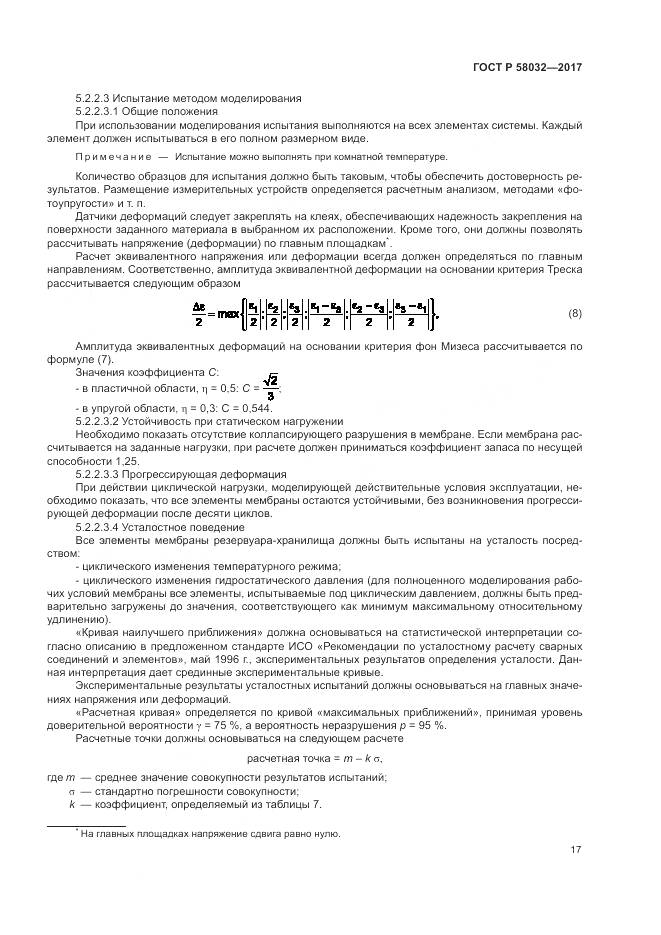 ГОСТ Р  58032-2017, страница 22