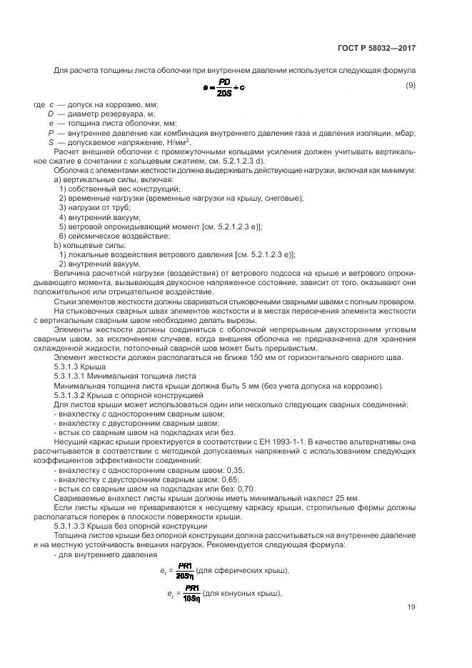 ГОСТ Р  58032-2017, страница 24