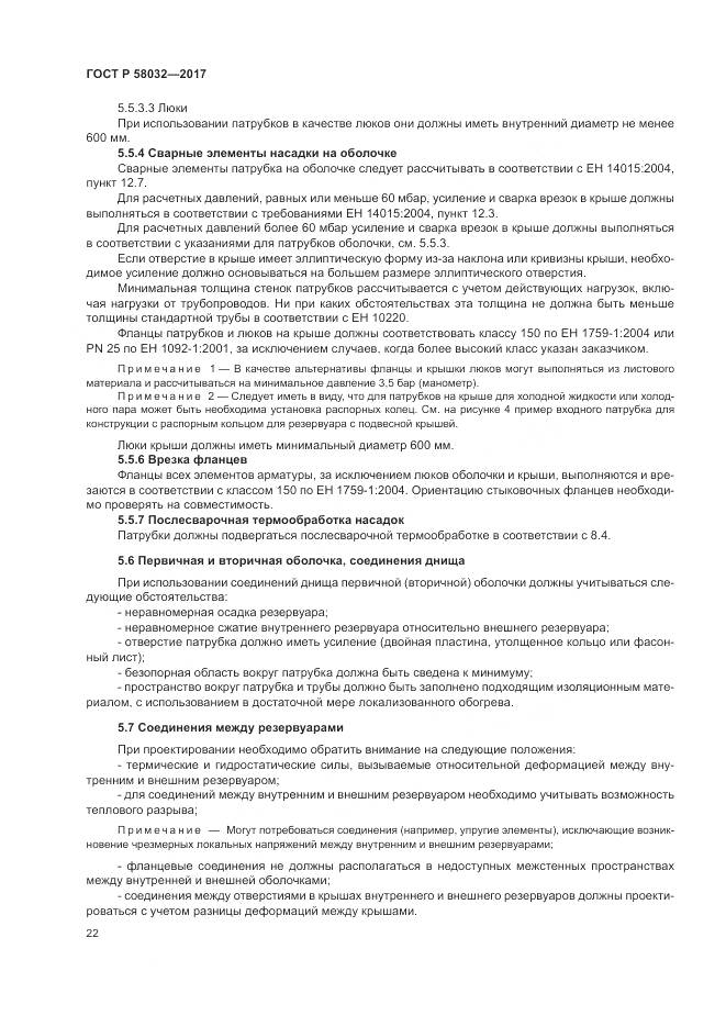 ГОСТ Р  58032-2017, страница 27