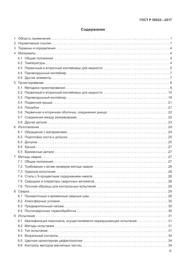 ГОСТ Р  58032-2017, страница 3