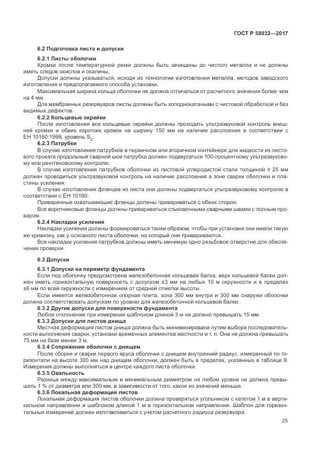ГОСТ Р  58032-2017, страница 30