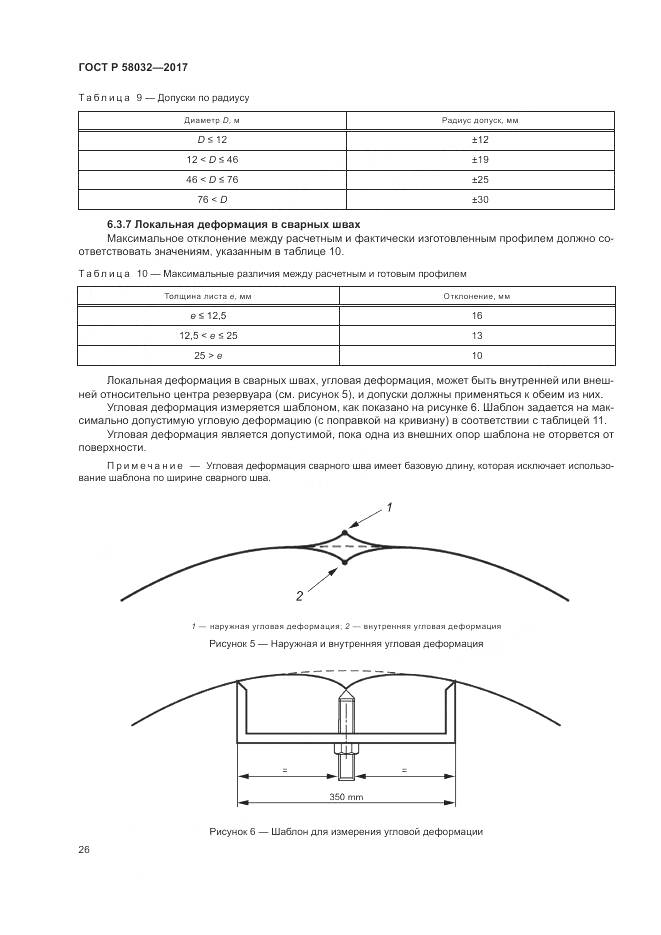 ГОСТ Р  58032-2017, страница 31