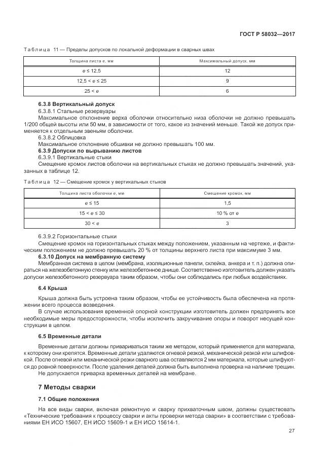 ГОСТ Р  58032-2017, страница 32