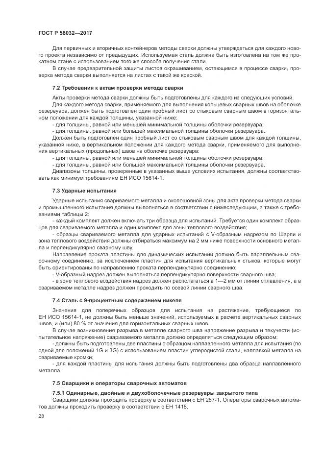 ГОСТ Р  58032-2017, страница 33