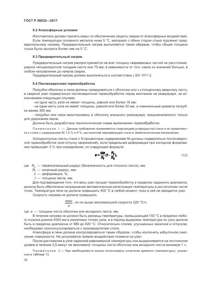 ГОСТ Р  58032-2017, страница 35