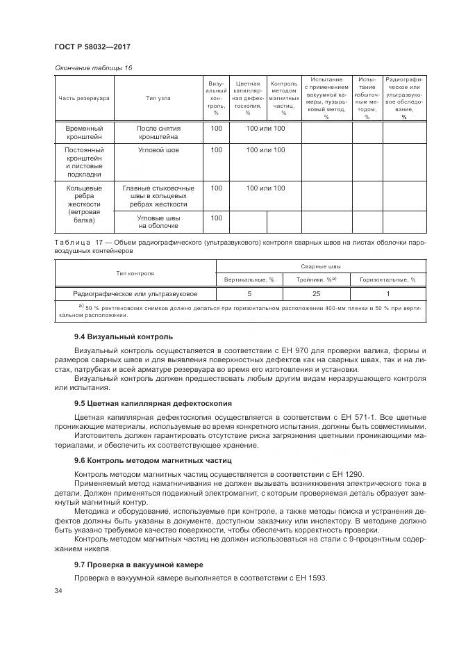 ГОСТ Р  58032-2017, страница 39