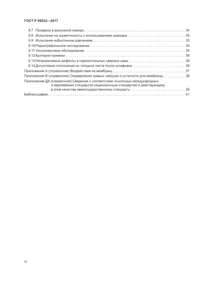 ГОСТ Р  58032-2017, страница 4