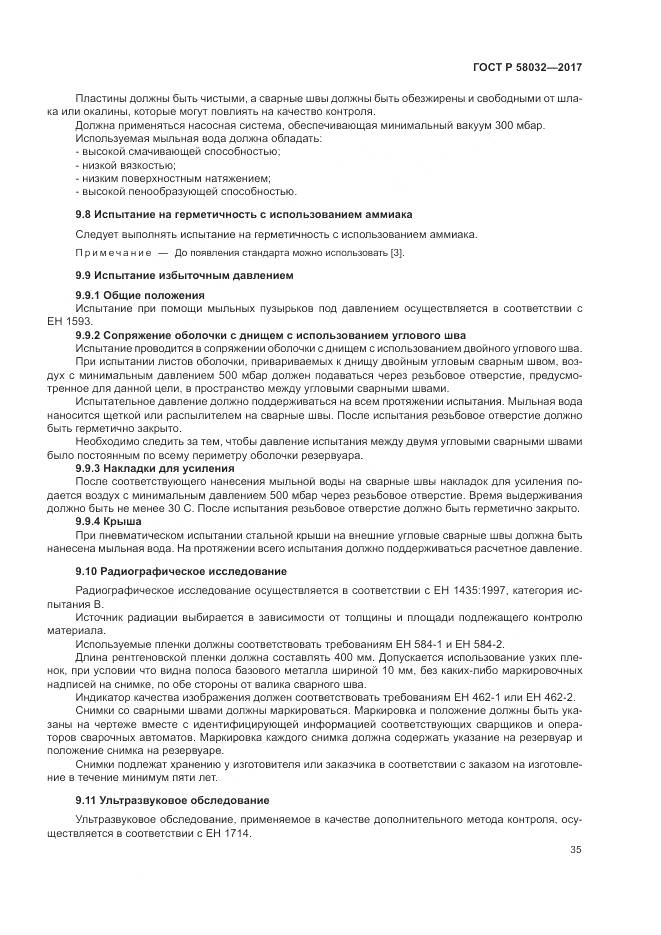 ГОСТ Р  58032-2017, страница 40