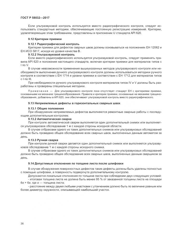 ГОСТ Р  58032-2017, страница 41