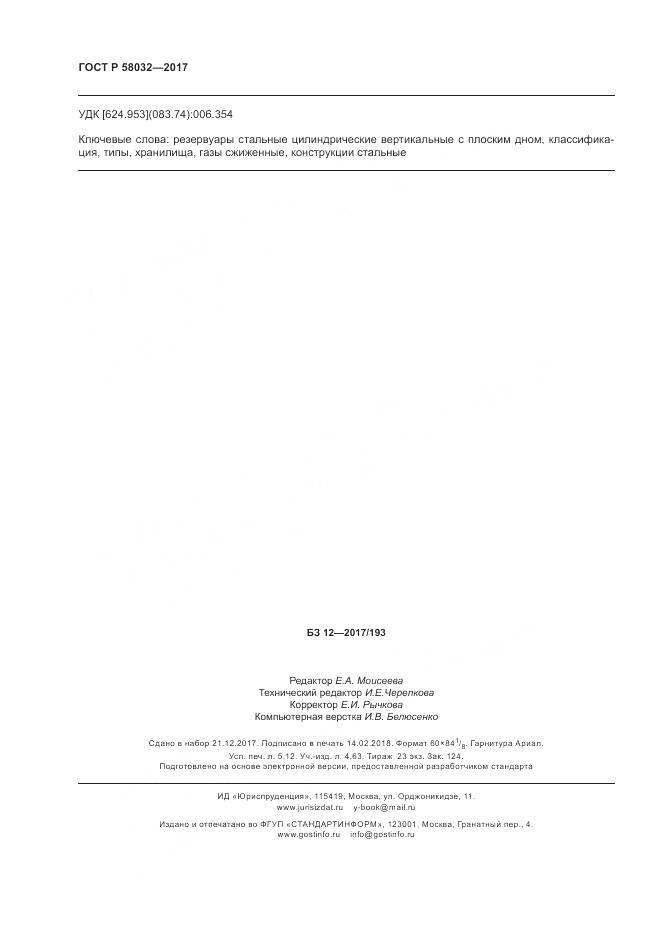 ГОСТ Р  58032-2017, страница 47