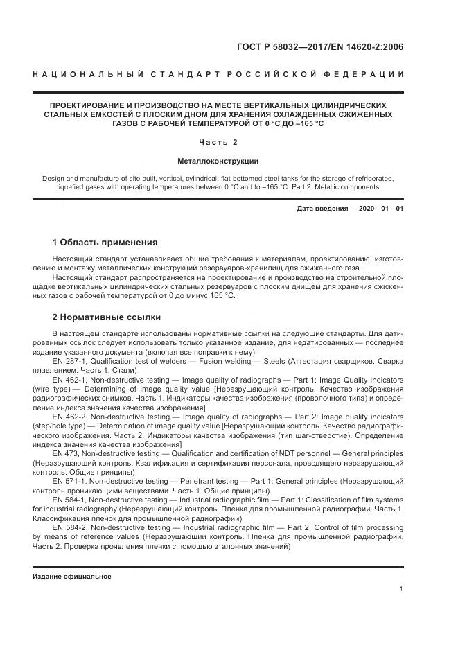 ГОСТ Р  58032-2017, страница 6