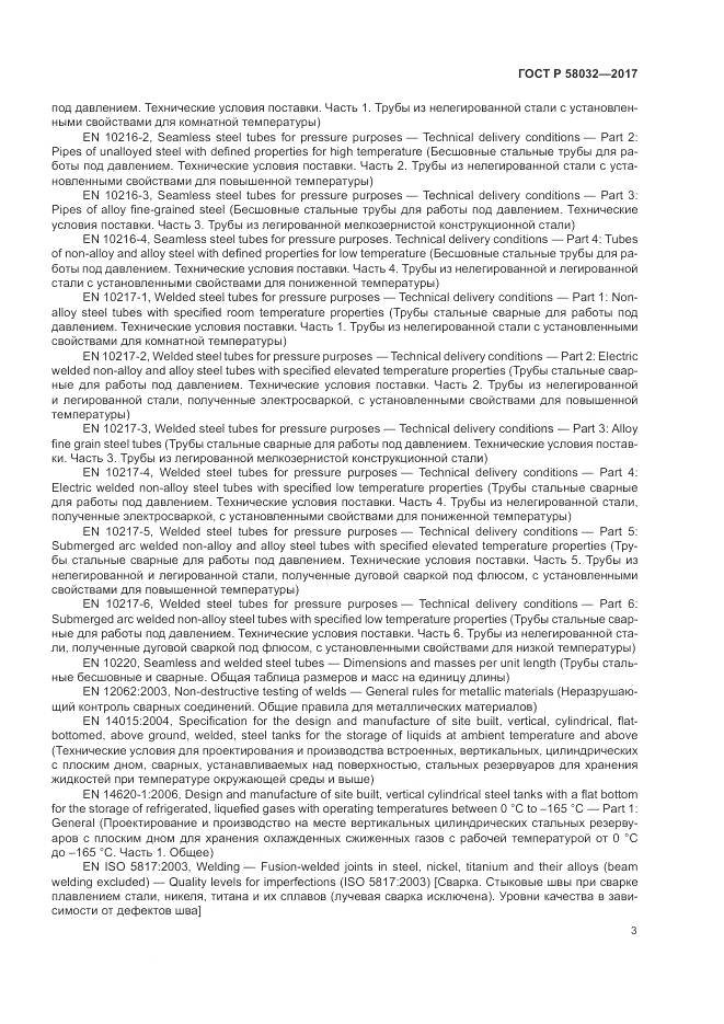 ГОСТ Р  58032-2017, страница 8
