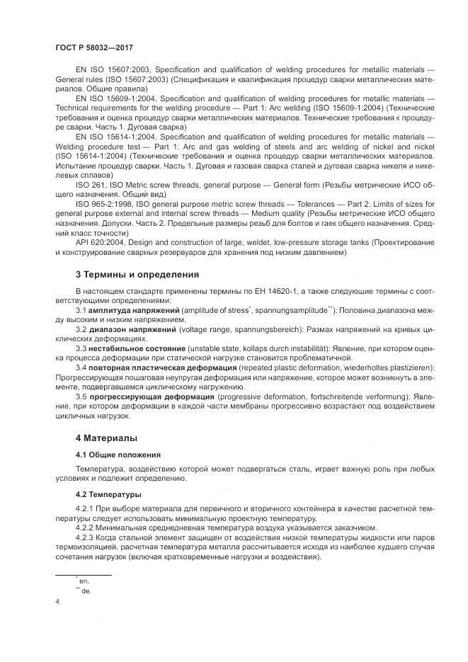 ГОСТ Р  58032-2017, страница 9
