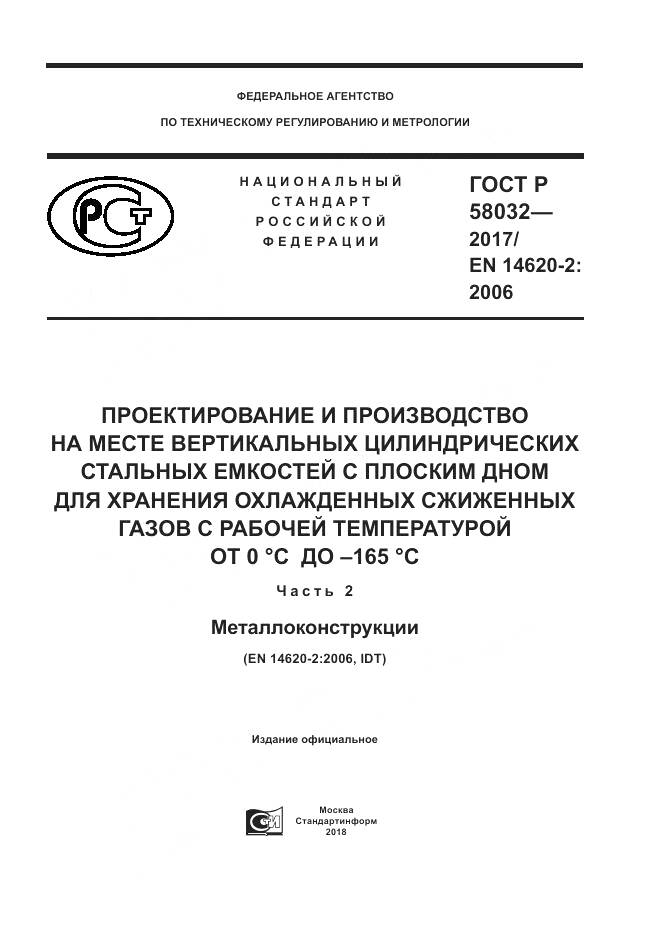 ГОСТ Р 58032-2017, страница 1