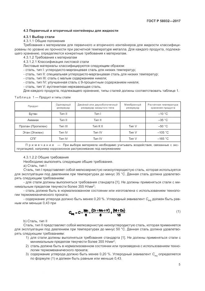 ГОСТ Р 58032-2017, страница 10