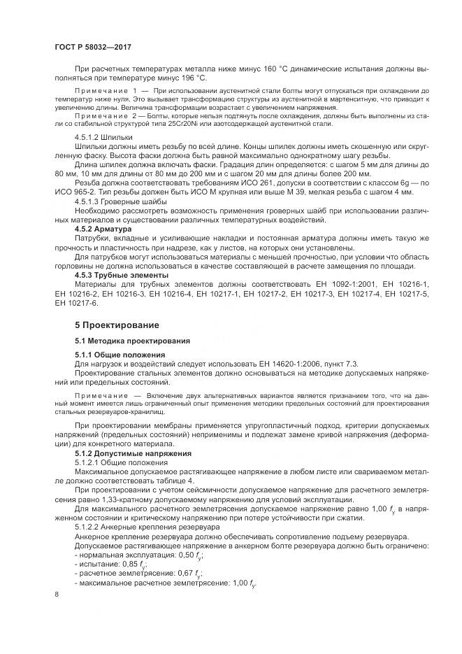 ГОСТ Р 58032-2017, страница 13