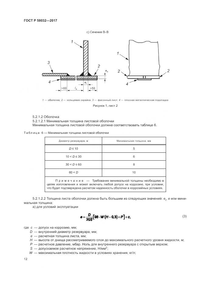 ГОСТ Р 58032-2017, страница 17
