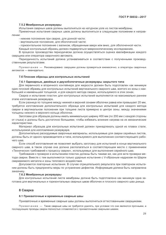 ГОСТ Р 58032-2017, страница 34