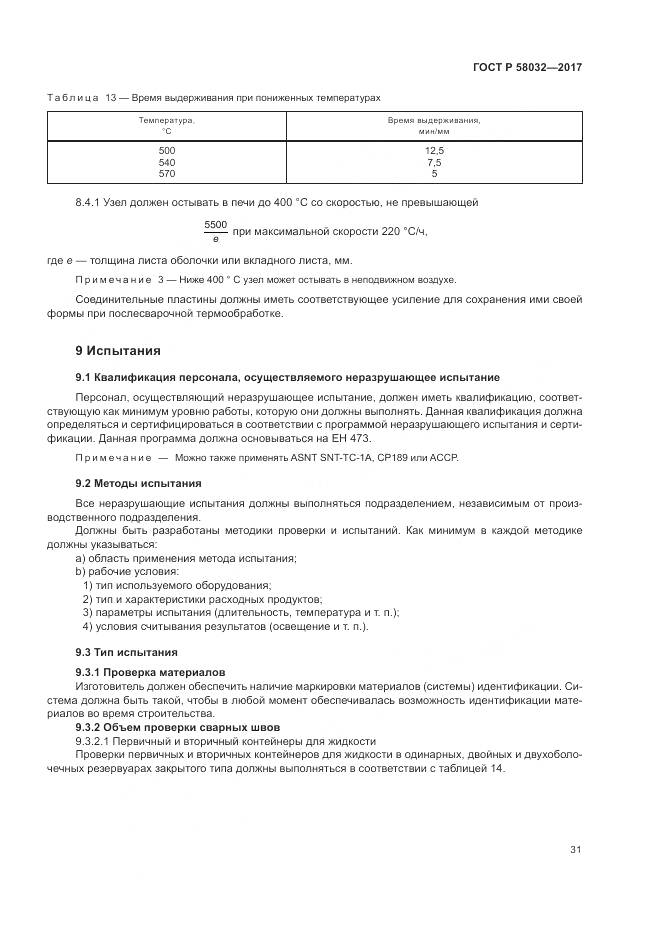 ГОСТ Р 58032-2017, страница 36