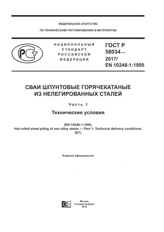 ГОСТ Р  58034-2017, страница 1