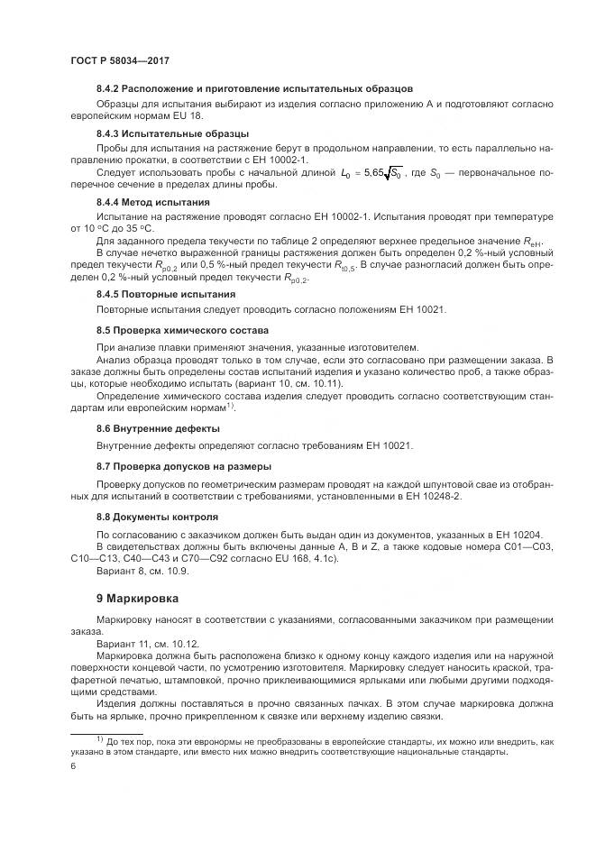 ГОСТ Р  58034-2017, страница 10