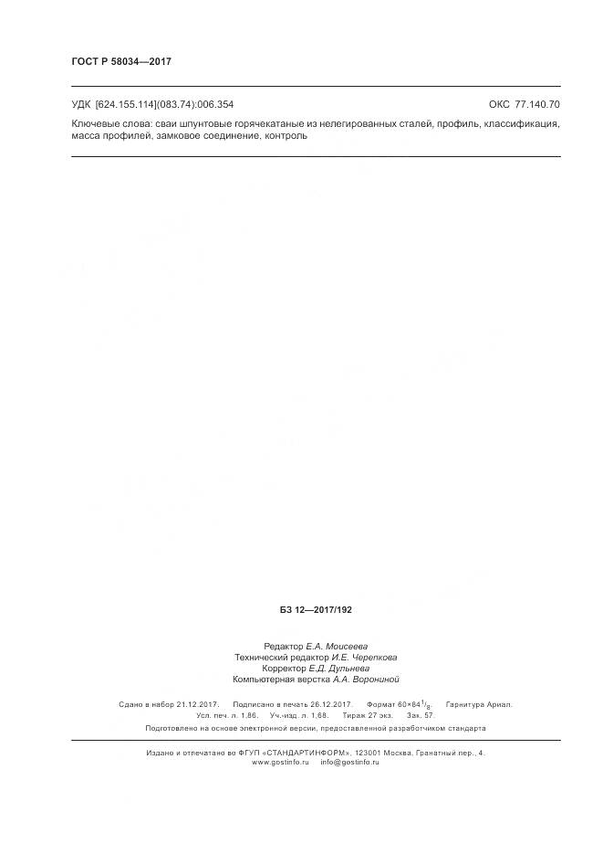ГОСТ Р  58034-2017, страница 16