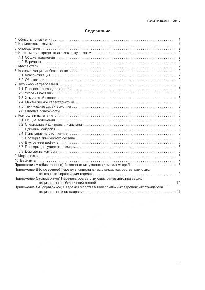 ГОСТ Р  58034-2017, страница 3