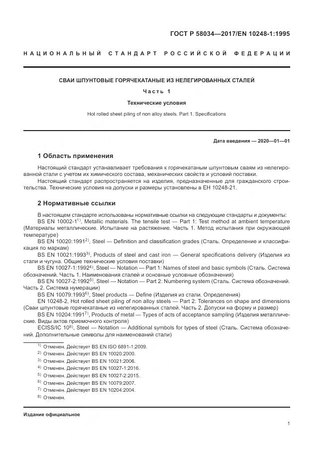 ГОСТ Р  58034-2017, страница 5
