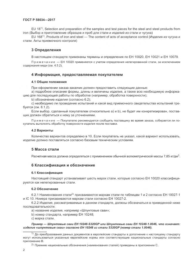 ГОСТ Р  58034-2017, страница 6