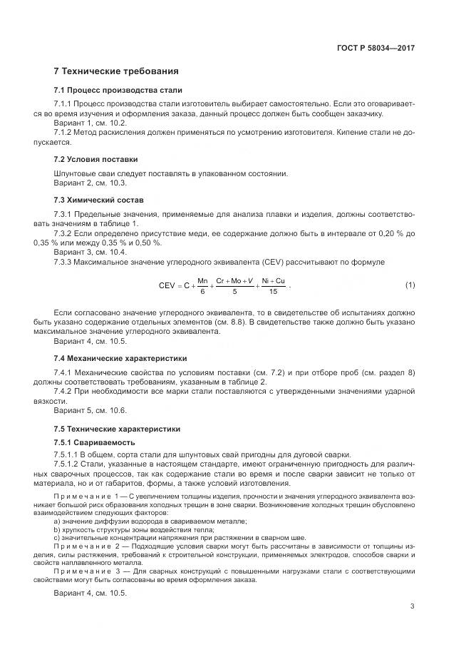 ГОСТ Р  58034-2017, страница 7