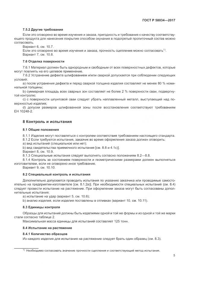 ГОСТ Р  58034-2017, страница 9