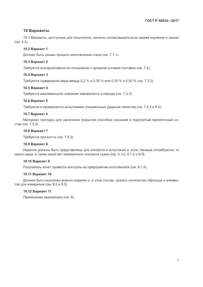 ГОСТ Р 58034-2017, страница 11