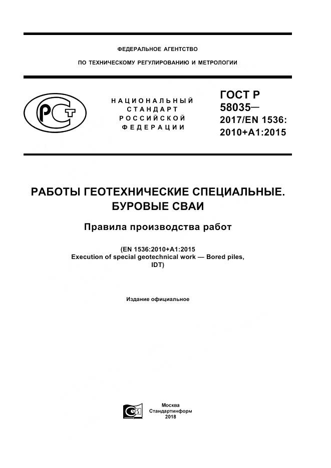 ГОСТ Р  58035-2017, страница 1