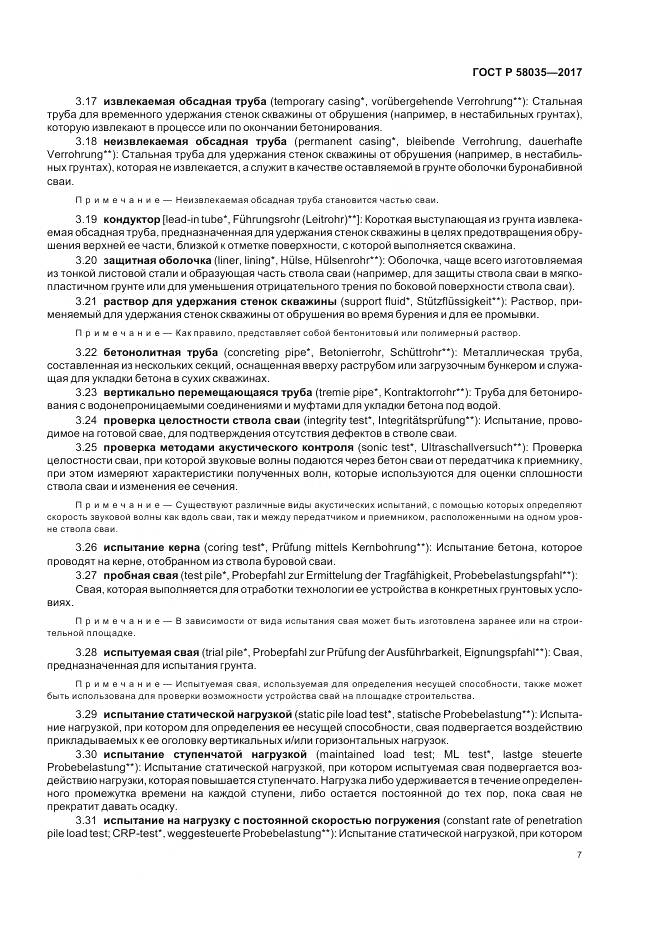 ГОСТ Р  58035-2017, страница 11