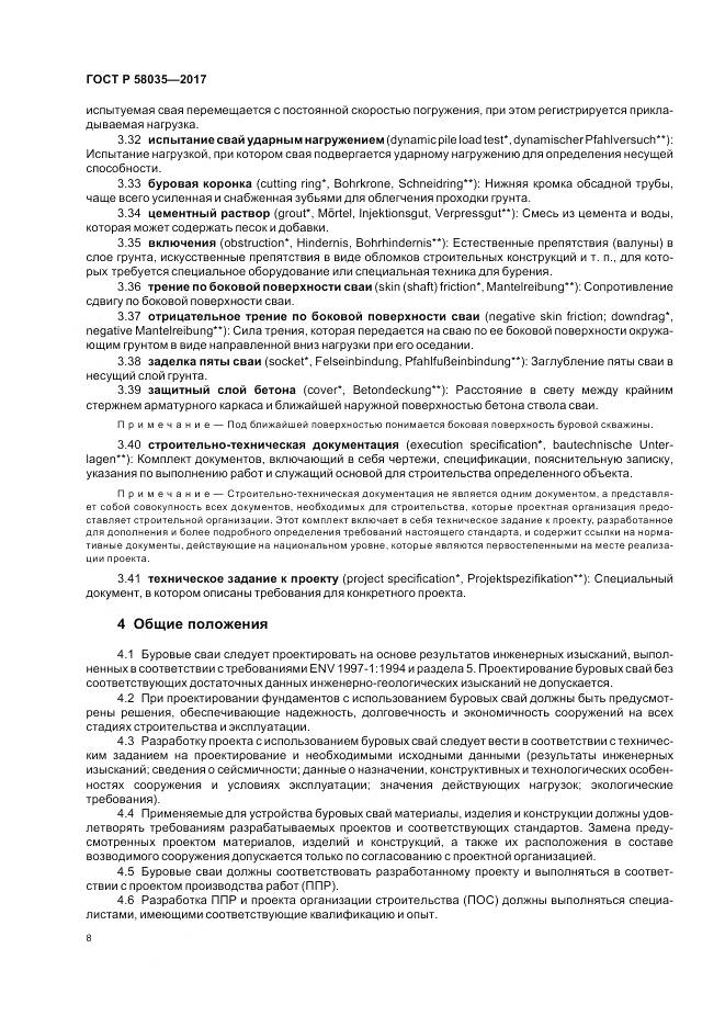 ГОСТ Р  58035-2017, страница 12