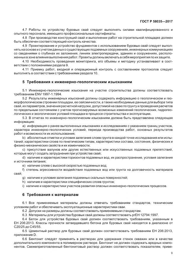 ГОСТ Р  58035-2017, страница 13