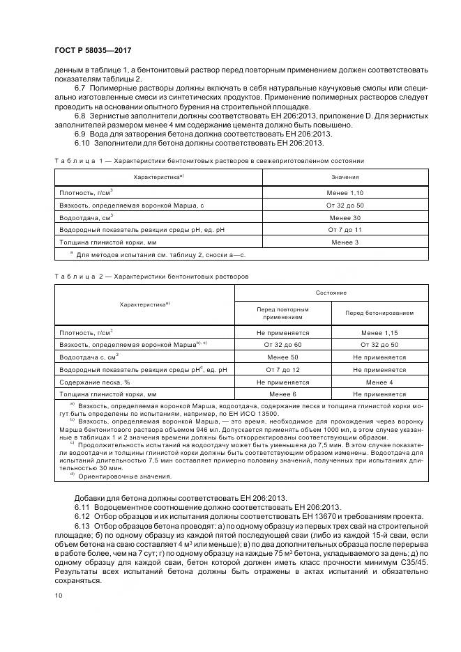 ГОСТ Р  58035-2017, страница 14