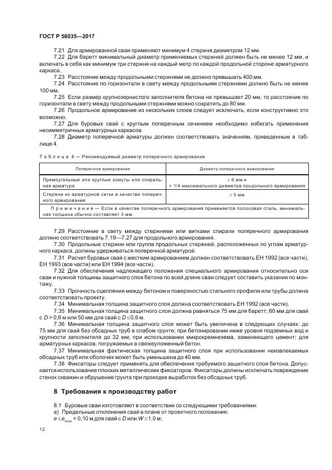 ГОСТ Р  58035-2017, страница 16