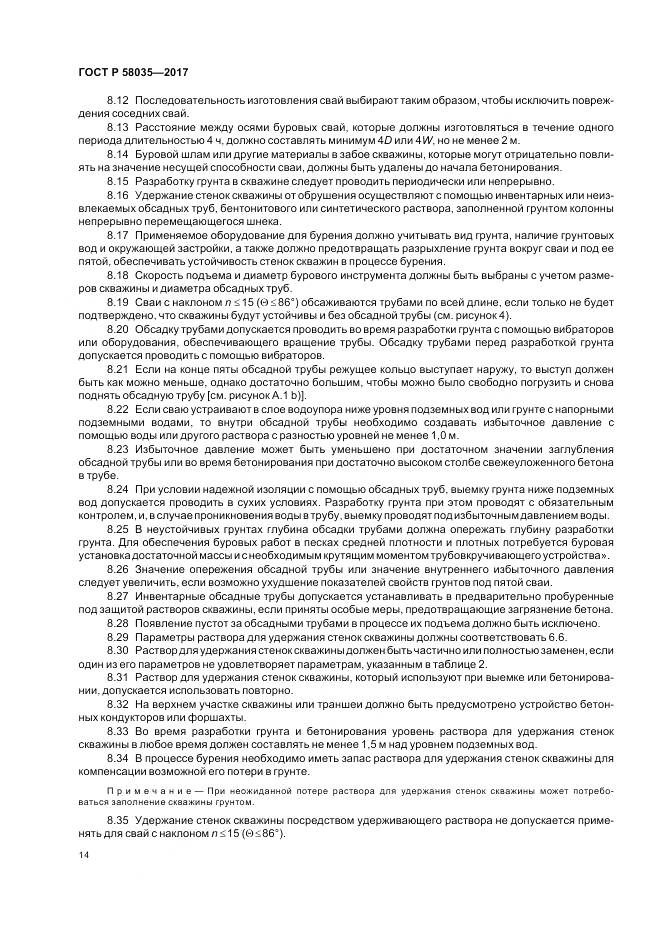ГОСТ Р  58035-2017, страница 18