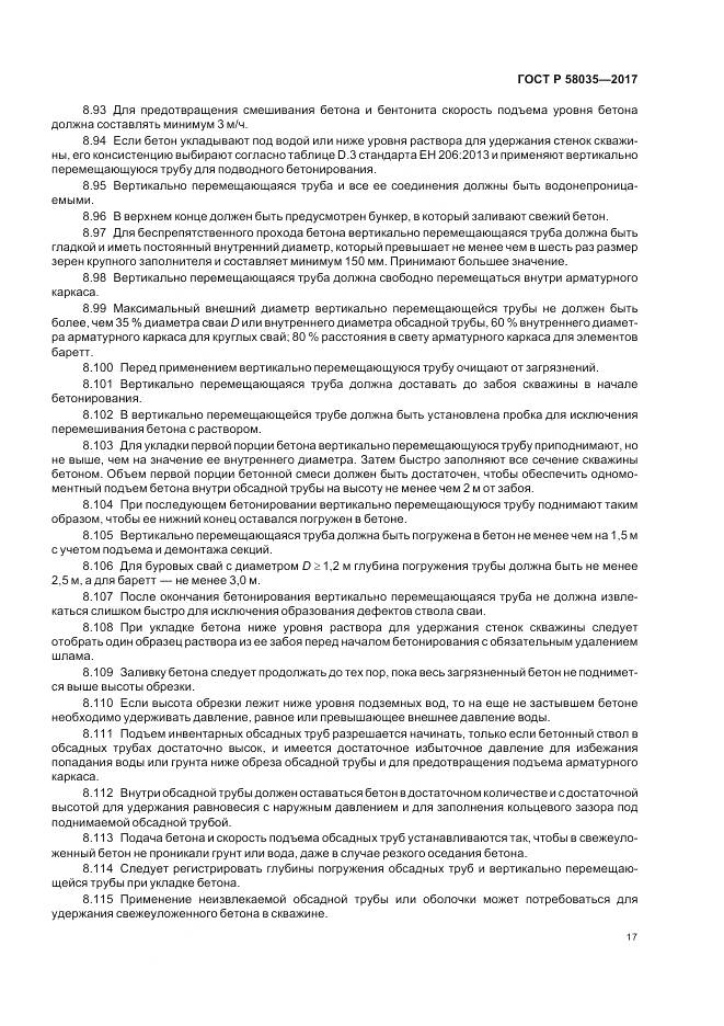 ГОСТ Р  58035-2017, страница 21
